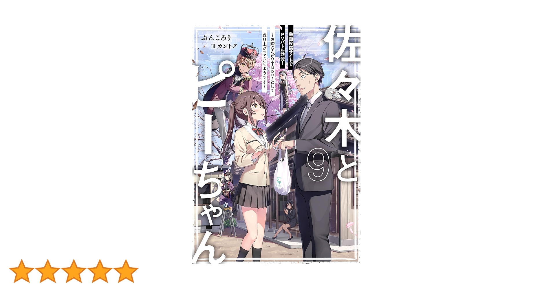 佐々木とピーちゃん 1~9 巻 Amazon.co.jp: 佐々木とピーちゃん 1-9巻セット (単行本) : ぶん
